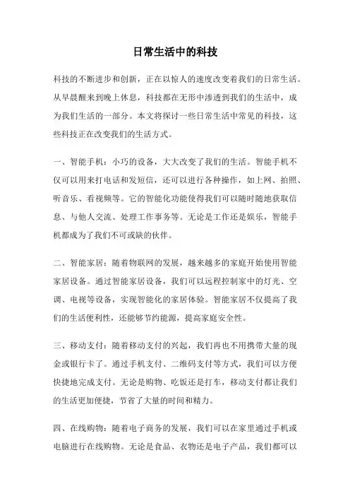 日常生活中的科技