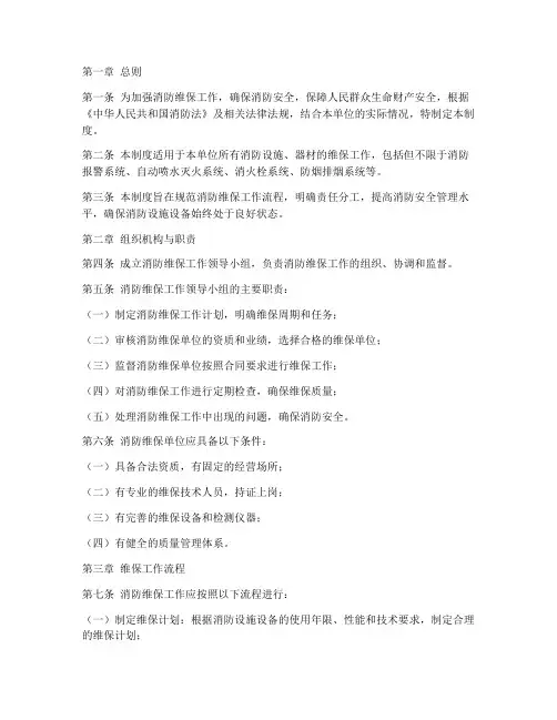 消防维保消防安全制度范本