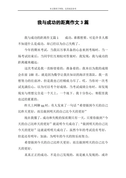 我与成功的距离作文3篇