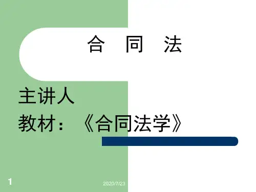 合同法课件全