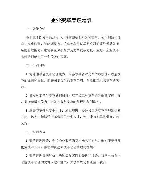 企业变革管理培训