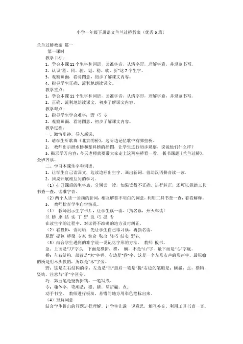 小学一年级下册语文兰兰过桥教案(优秀6篇)