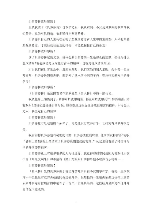 贝多芬传读后感100字范文10篇