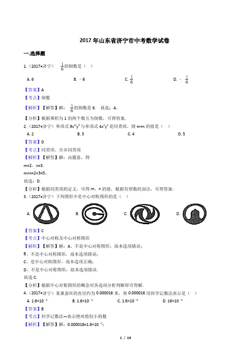 2017年山东省济宁市中考数学真题【答案加解析】