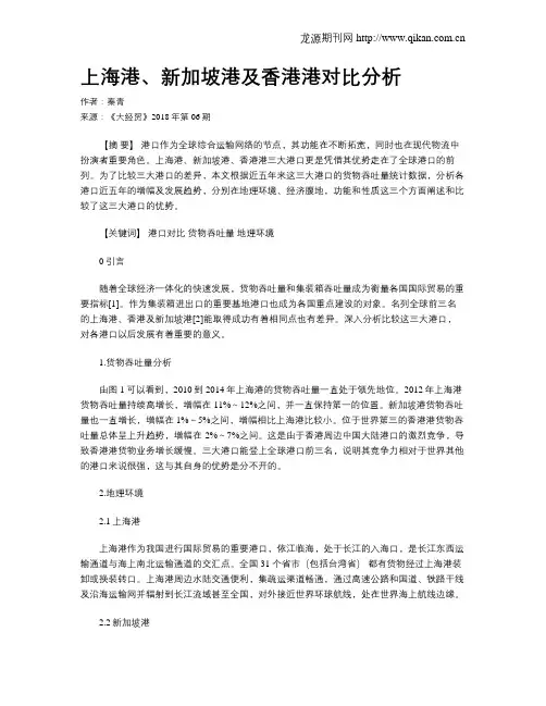 上海港、新加坡港及香港港对比分析