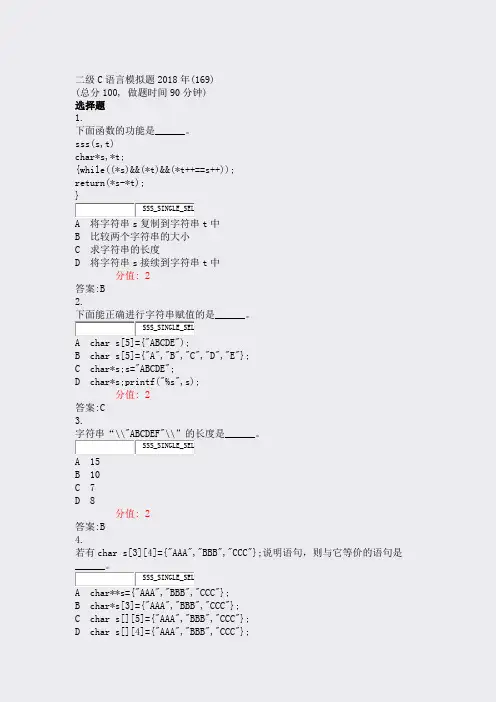 二级C语言模拟题2018年(169)_真题(含答案与解析)-交互