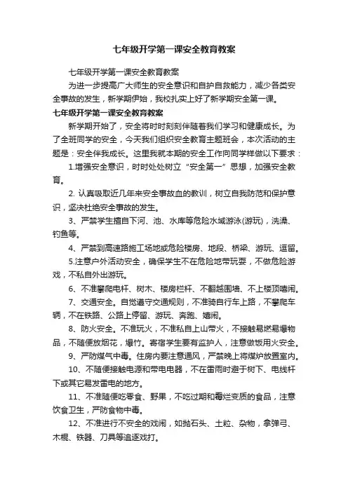 七年级开学第一课安全教育教案