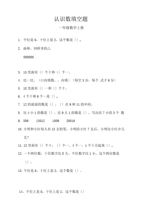 一年级数学上册填空题大全认识数(13)