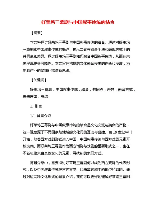 好莱坞三幕剧与中国叙事传统的结合