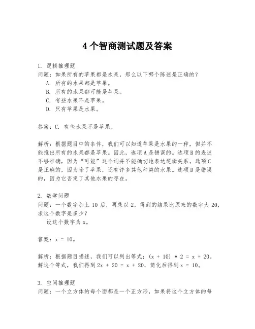 4个智商测试题及答案