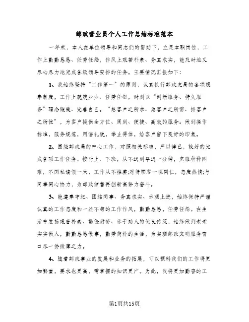 邮政营业员个人工作总结标准范本（六篇）