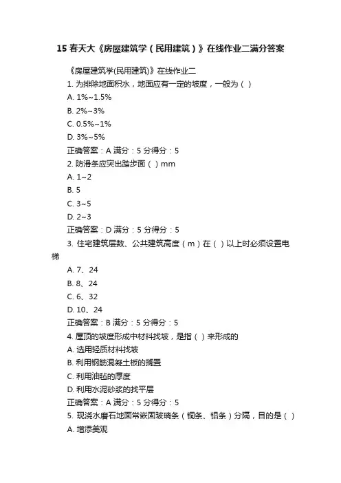 15春天大《房屋建筑学（民用建筑）》在线作业二满分答案