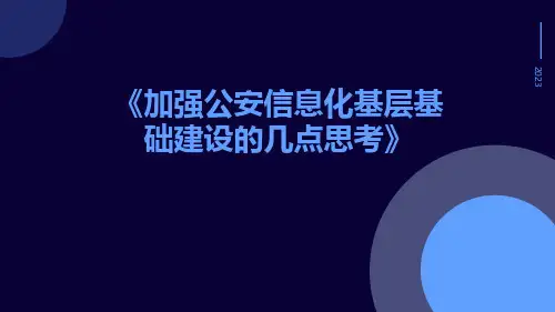 加强公安信息化基层基础建设的几点思考