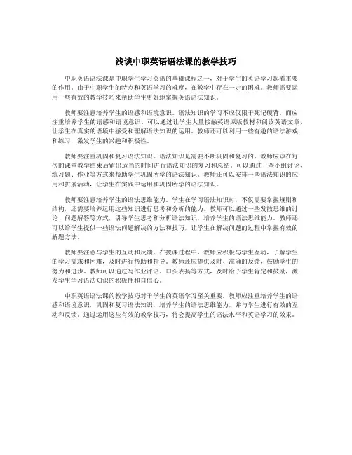 浅谈中职英语语法课的教学技巧