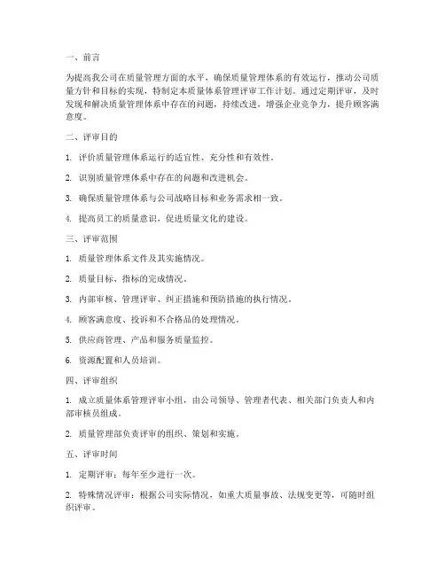 质量体系管理评审工作计划