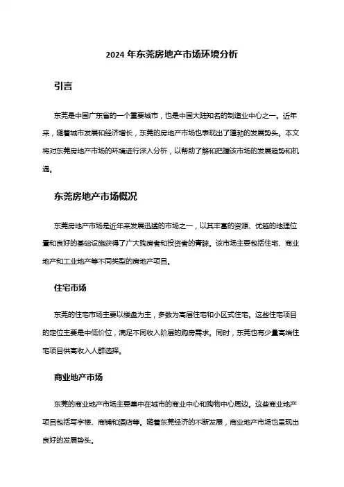2024年东莞房地产市场环境分析