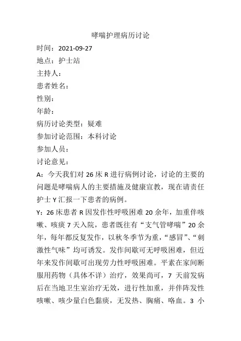 哮喘护理病历讨论