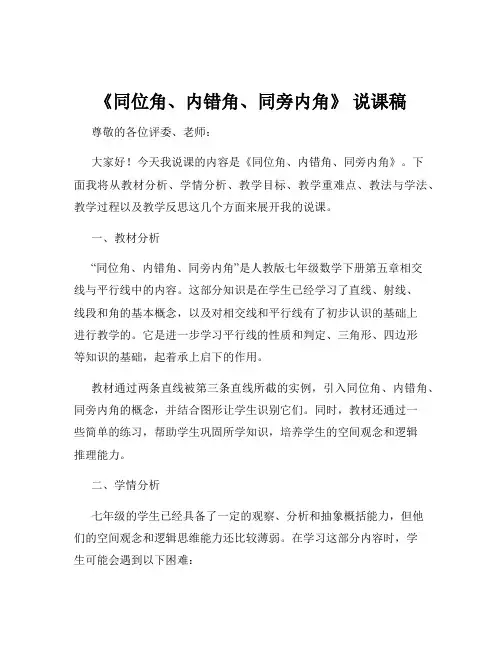 《同位角、内错角、同旁内角》 说课稿
