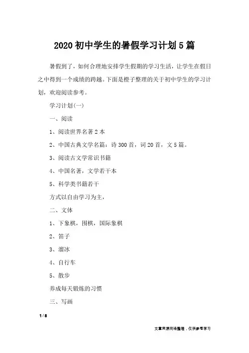 2020初中学生的暑假学习计划5篇_工作计划