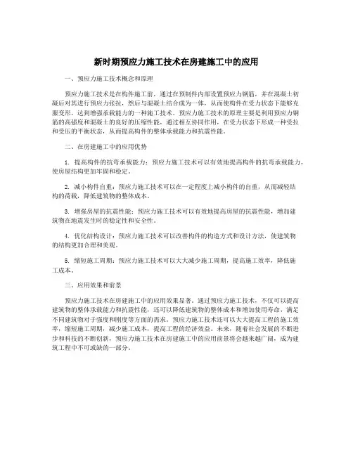 新时期预应力施工技术在房建施工中的应用