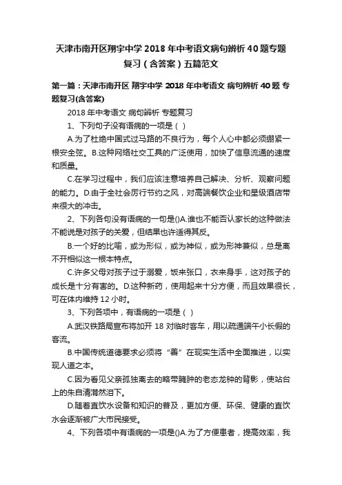 天津市南开区翔宇中学2018年中考语文病句辨析40题专题复习（含答案）五篇范文