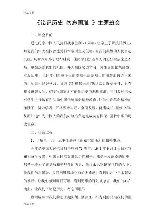 最新铭记历史-勿忘国耻主题班会