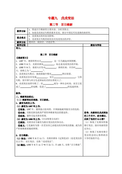 高中历史9-2  百日维新教案人民版选修1