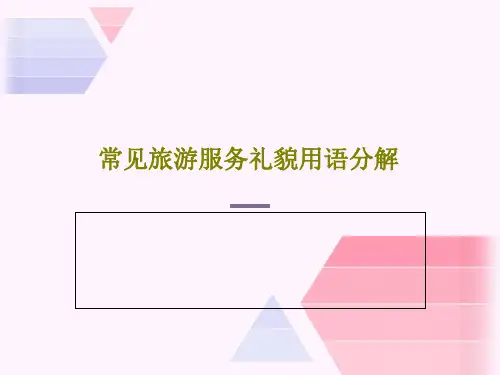 常见旅游服务礼貌用语分解PPT74页