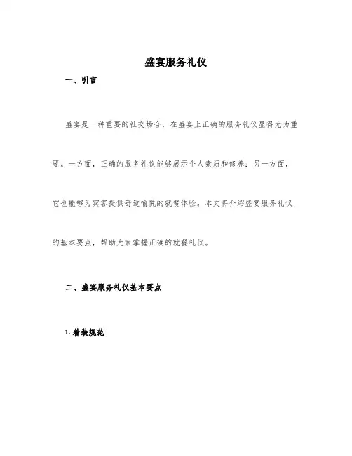 盛宴服务礼仪