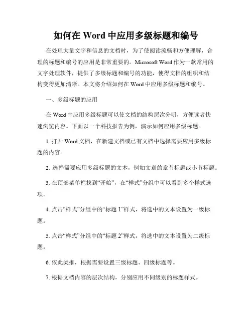 如何在Word中应用多级标题和编号