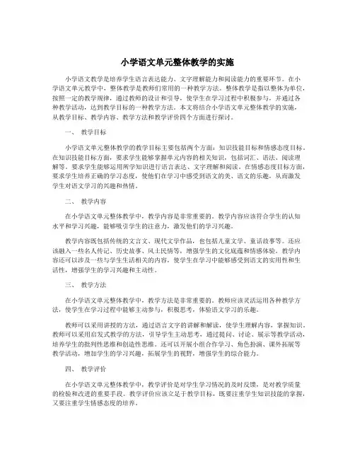 小学语文单元整体教学的实施