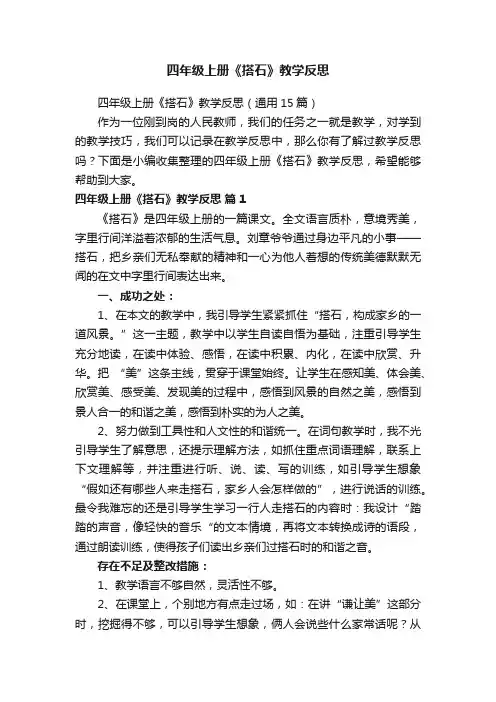 四年级上册《搭石》教学反思（通用15篇）
