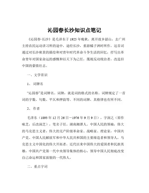 沁园春长沙知识点笔记