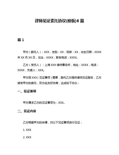 律师见证委托协议(模板)6篇