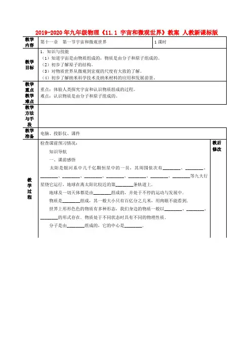 2019-2020年九年级物理《11.1 宇宙和微观世界》教案 人教新课标版