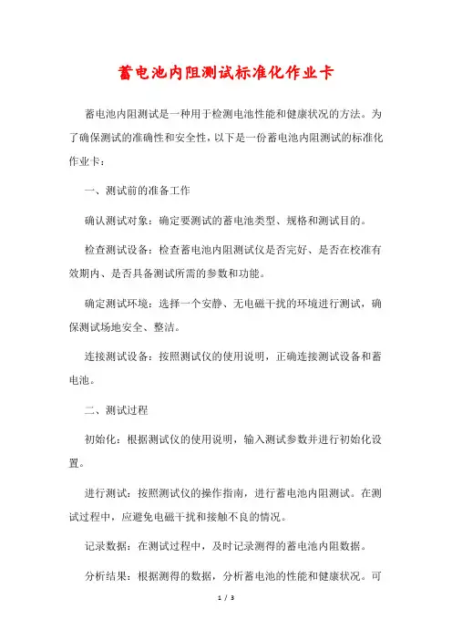 蓄电池内阻测试标准化作业卡