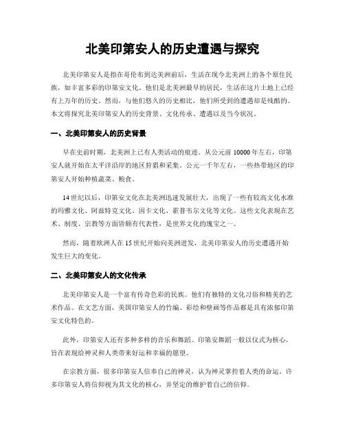 北美印第安人的历史遭遇与探究