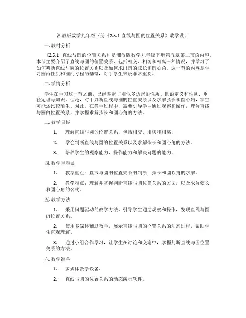湘教版数学九年级下册《2.5.1直线与圆的位置关系》教学设计