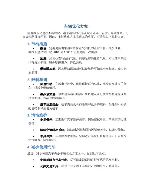 车辆优化方案