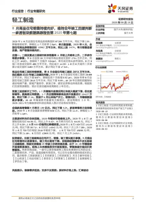 家居板块数据跟踪报告第2020年第七期：8月商品住宅销售持续向好，维持全年竣工回暖判断