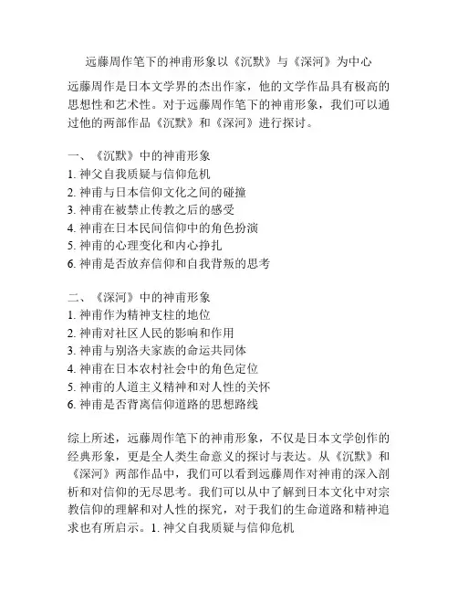 远藤周作笔下的神甫形象以《沉默》与《深河》为中心