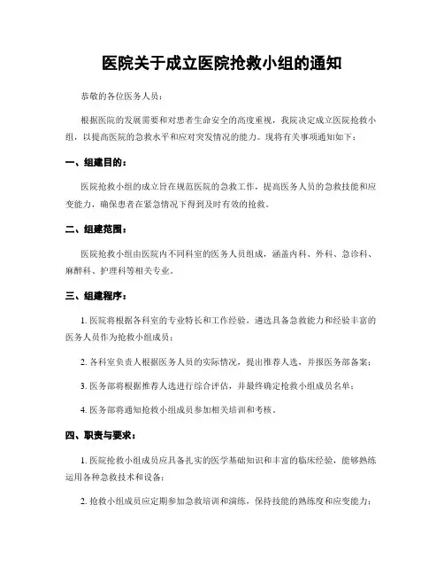 医院关于成立医院抢救小组的通知
