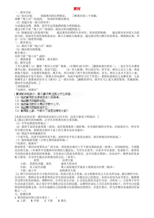 江苏省扬中市外国语中学八年级地理上册 黄河教案 新人教版