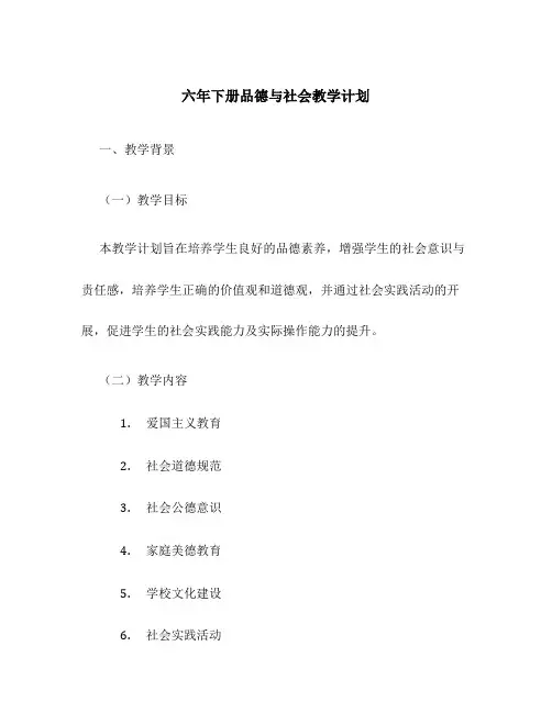 六年下册品德与社会教学计划