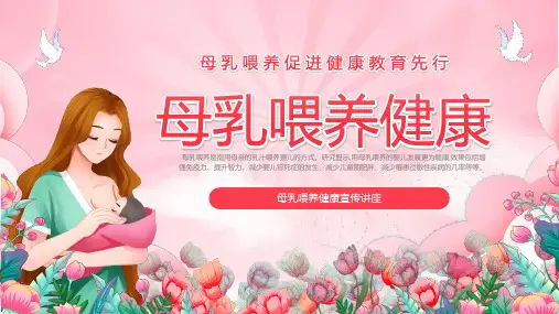 母乳喂养日母乳喂养健康科普喂养注意事项培训课件PPT