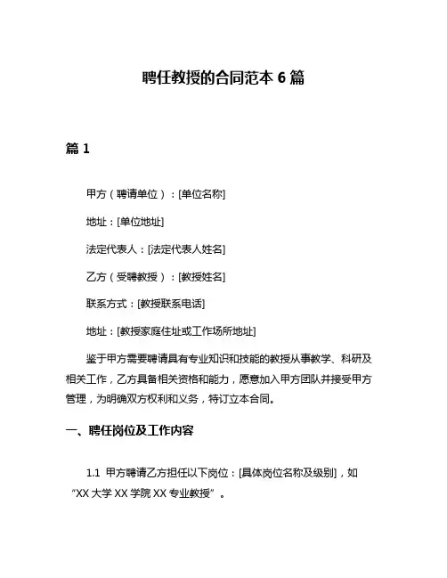 聘任教授的合同范本6篇