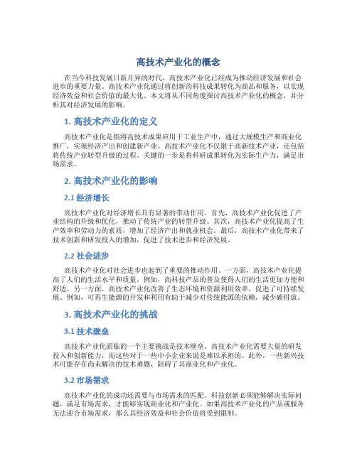 高技术产业化的概念