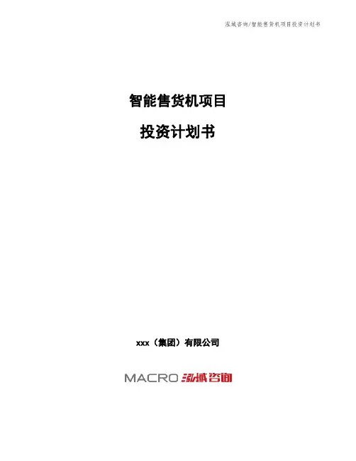 智能售货机项目投资计划书