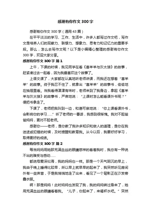 感谢有你作文300字