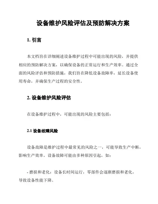 设备维护风险评估及预防解决方案